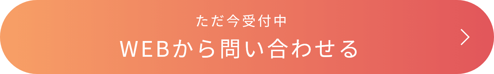 ただ今受付中 WEBから問い合わせる