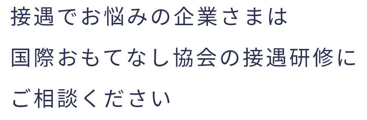 接遇でお悩みの病院さまはおもてなし協会の医療接遇研修にご相談ください
