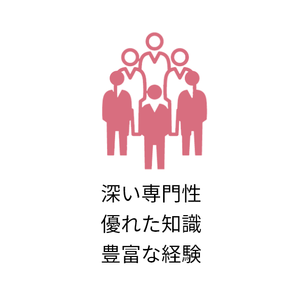 深い専門性 優れた知識 豊富な経験