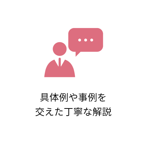 具体例や事例を交えた丁寧な解説