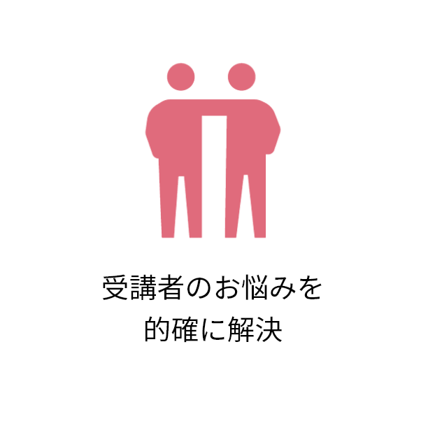 受講者のお悩みを的確に解決