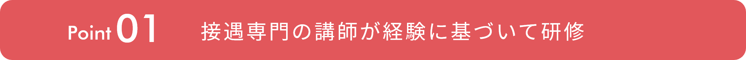 接遇専門の講師が経験に基づいて研修