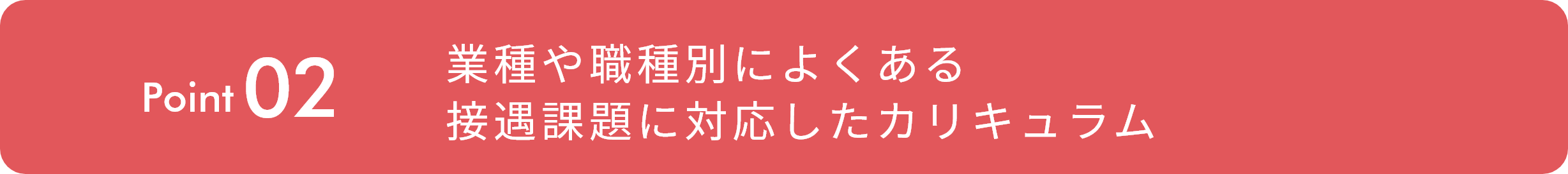 業種や職種別によくある接遇課題に対応したカリキュラム