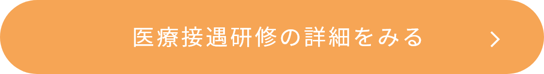 医療接遇研修の詳細をみる