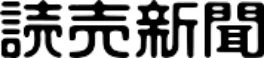 読売新聞